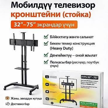 32: Мобильная стойка‑кронштейн для телевизора/панели. Совместимость: - — 1