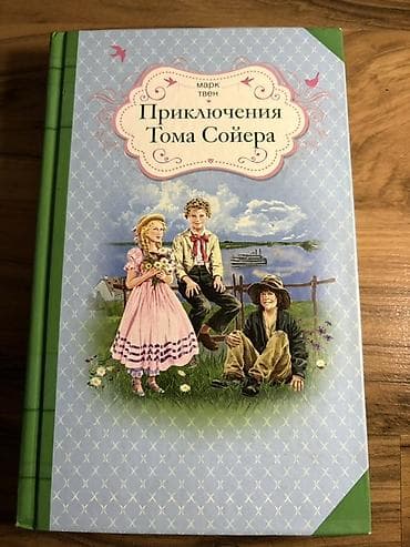 Книга: Марк Твен «Приключения Тома Сойера» - Издательство: Эксмо