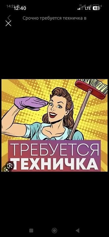 техничка в садик: Требуется Уборщик — 1