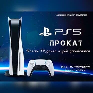 Прокат игровых приставок PS-3-4-5 "KUMIR": Прокат Аренда Sony Playstation 5 PS5 Сони Плейстейшен 5 Пс5 🥳 Есть