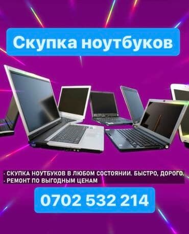 срочный ремонт ноутбуков и компьютеров: Скупка Ноутбуков ✔быстро ✔дорого ✔в любом состоянии Деньги сразу! — 1