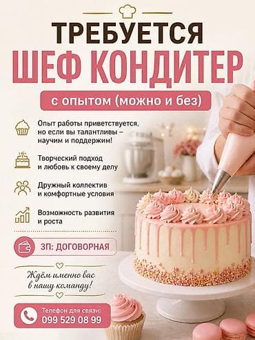 Вакансия: шеф-кондитер Описание: - Ищем талантливого шеф-кондитера