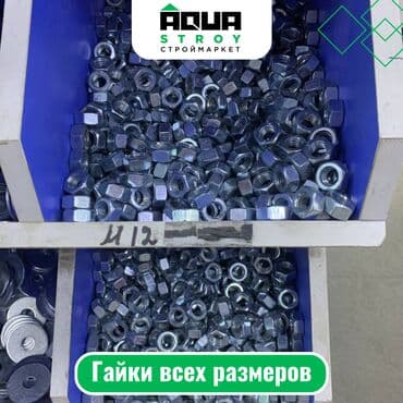 продажа орехов: Гайки всех размеров. Широкий ассортимент Для строймаркета "Aqua — 1
