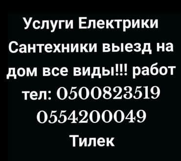 электрики на выезд: Електрики Сантехники выезд на объект дом любой виды работ!!! :тел — 1