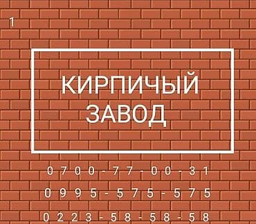 Рекламное оборудование: Кирпичный завод - Производство кирпича для строительства стен — 1