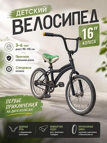 Балдар транспорту: Детский велосипед с колесами 16" - Возраст: 3–6 лет - Рекомендованный — 1