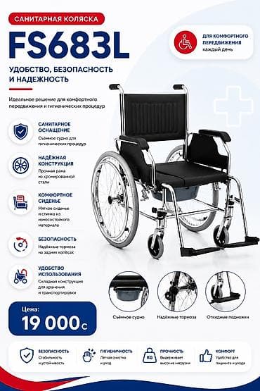 Майыптардын арабалары: Санитарная коляска FS683L — удобство, безопасность и надежность для — 2