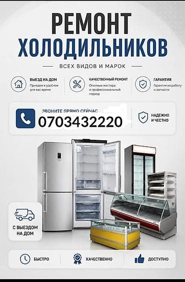 Ремонт холодильников всех видов и марок - Выезд на дом в удобное для