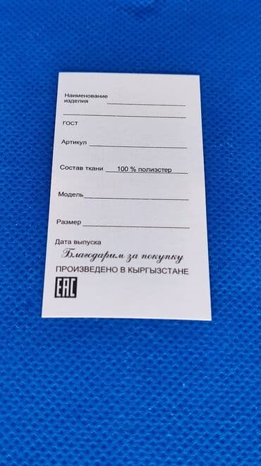 изготовление лейблов для одежды: Этикетка Технобренд. Можно вписать размер, модель и артикул — 4