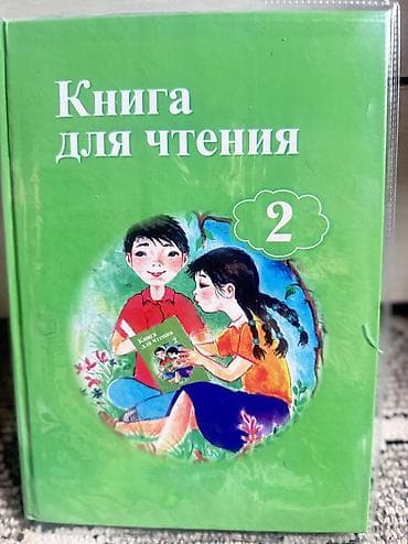 Продаються книги новые каждая по 250 сом 
Книга для чтения 300 сом — 2