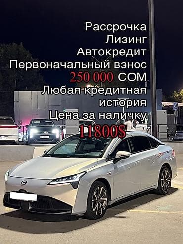 GAC: Электромобиль Aion S Plus (седан) Есть вариант в рассрочку — 1