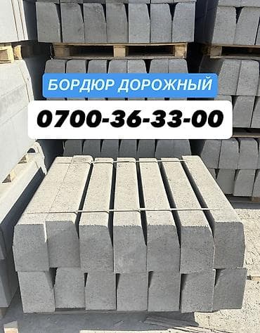 Дорожный бордюр, Прессованный, Бетонный, Новый