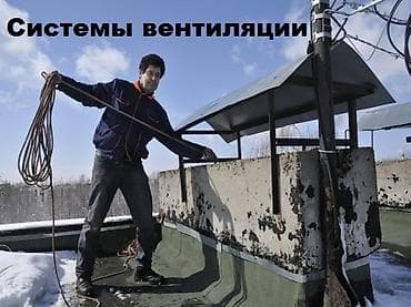 очистка отдушин: Чистка вытяжек, вентиляции и вентшахт. чистка вытяжных каналов — 6