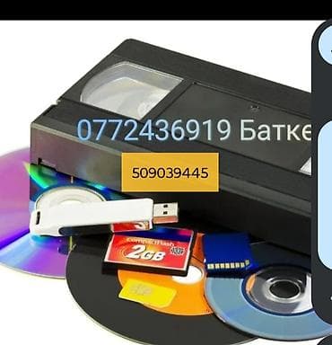 с кочкор авто: Оцифровка видеокассет. г Баткен. тел — 3