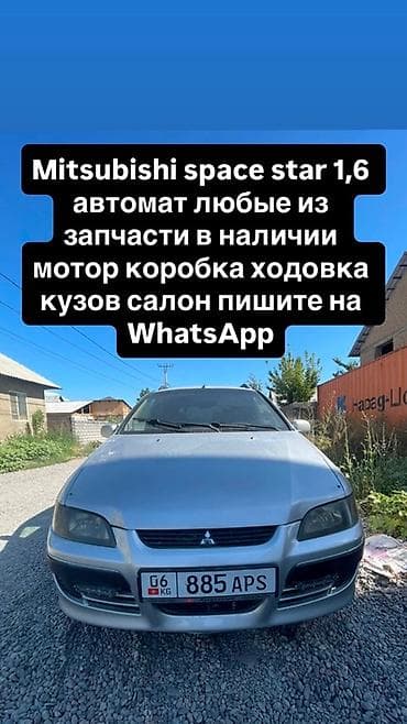 Запчасти Mitsubishi Space Star 1.6 (бензин), автомат. Разбор