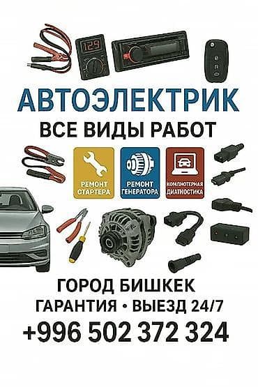 Услуги автоэлектрика, с выездом