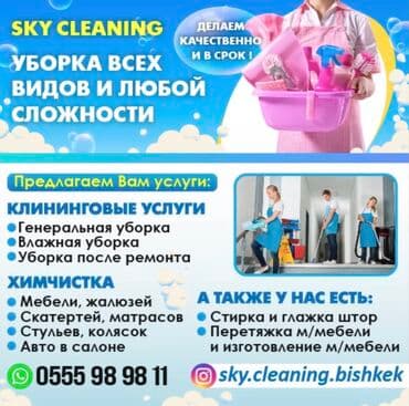 Уборка помещений, | Генеральная уборка, Ежедневная уборка, Уборка после ремонта, | Офисы, Квартиры, Дома