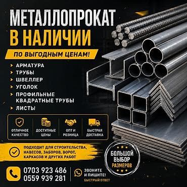 куплю делавой метал: Металлопрокат Бишкек. Продаю металл Металлопрокат в наличии по — 1
