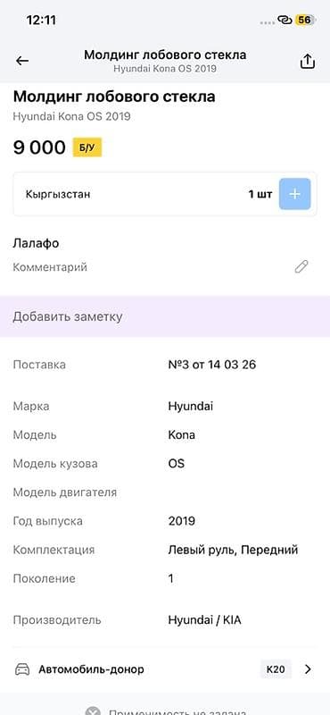 14: Молдинг/накладка жабо под лобовое стекло Hyundai Kona OS (первое — 2