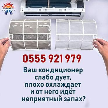 Чистка, заправка, ремонт кондиционеров Консультация Глубокая чистка