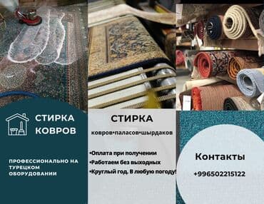 элитный дом: Стирка ковров, | Палас, Шырдак, Бесплатная доставка — 1