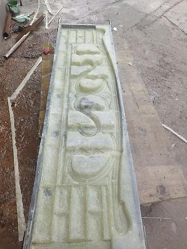 куплю набор инструментов: Формы для заборов и ограждений — 5