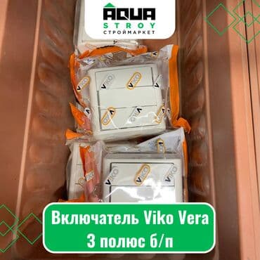 рыскулова молодая гвардия: Включатель Viko Vera З полюс б/п Для строймаркета "Aqua Stroy" — 1