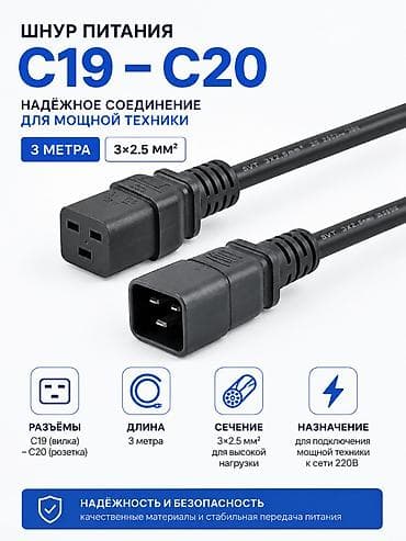 compservice: Шнур питания C19 — C20, 3 м, сечение 3×2.5 мм² Разъём C19 на одном — 1