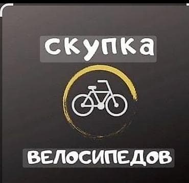Скупка велосипедов не звонит на ватсап Принимаем велосипеды любых