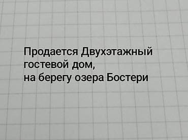 Коммерциялык мүлк: Продается двухэтажный Гостевой дом на берегу озера Бостери — 1