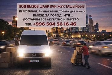 доставка талас: ( БИШКЕК ШААР ИЧИ ЖАНА ВЫЕЗД ЗА ГОРОД ИШТЕЙБИЗ!!!) ПО ЦЕНА — 1