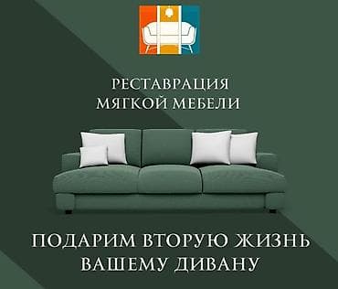 аренда стол стуля: Реставрация мягкой мебели под ключ - Перетяжка, перешив и обновление — 1