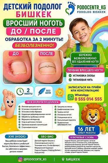 Коррекция вросших ногтей, Услуги подолога, Консультация