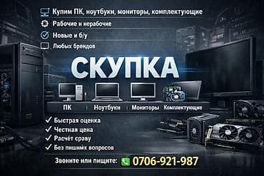 скупка нерабочих компьютеров: СКУПКА КОМПЬЮТЕРНОЙ ТЕХНИКИ Скупаем компьютеры, ноутбуки, мониторы и — 1