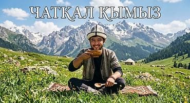 🥛 ЧАТКАЛ КЫМЫЗ 🏔️ Натуральный кымыз высшего качества! Изготовлено по at lalafo.kg 🥛 ЧАТКАЛ КЫМЫЗ 🏔️ Натуральный кымыз высшего качества! Изготовлено по