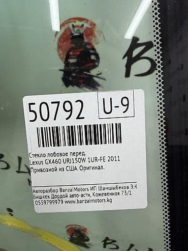 зеркла: Стекло Лобовое Lexus, 2011 г., Б/у, Оригинал — 4