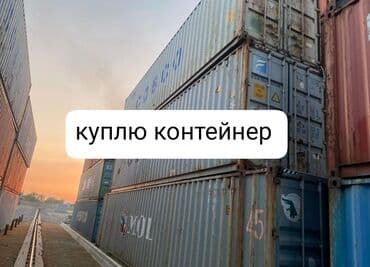 продаю вагончик: Куплю контейнеры! 🚛 Покупаем 20- и 40-футовые морские контейнеры — 1