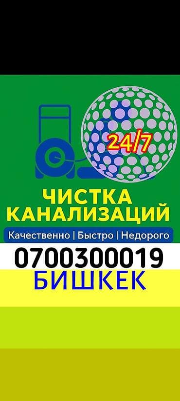 Буюртмага терезелер: Чистка канализации 24/7 — Бишкек Профессиональная прочистка засоров в — 1