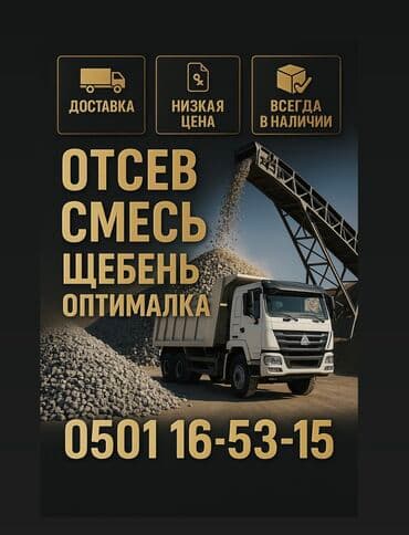 Отсев, Смесь, Щебень, Оптималка Хово доставка Мы предлагаем широкий