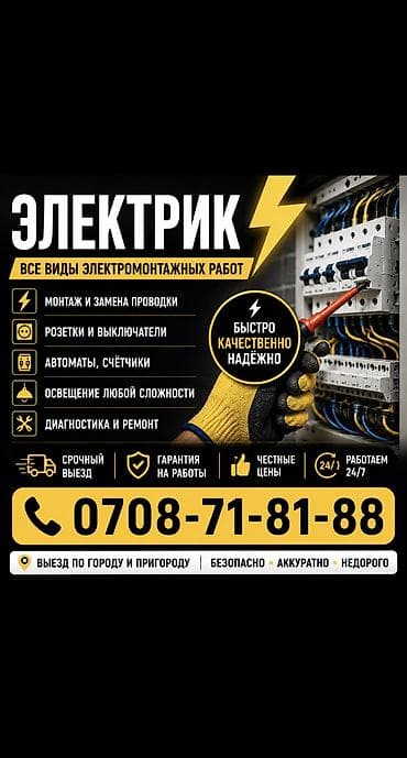 Услуги по строительству и ремонту: Электрик | Установка щитков, Установка счетчиков, Установка распределительных коробок Больше 6 лет опыта — 1