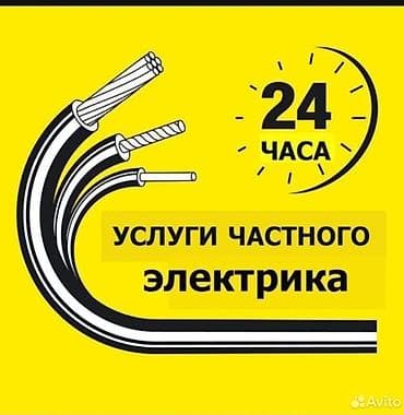 Электрики: Электрик | Демонтаж электроприборов, Подключение электроприборов, Установка коробок 3-5 лет опыта — 1