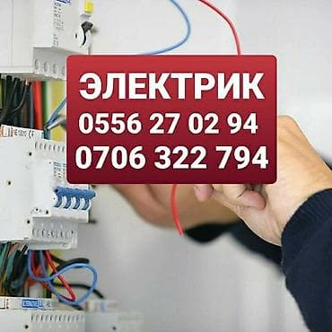 Электрик | Электромонтажные работы Больше 6 лет опыта