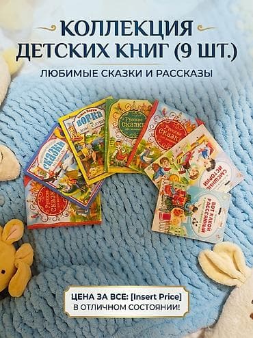 local guide program: Коллекция детских книг — 9 штук. Сборники любимых сказок и рассказов — 1