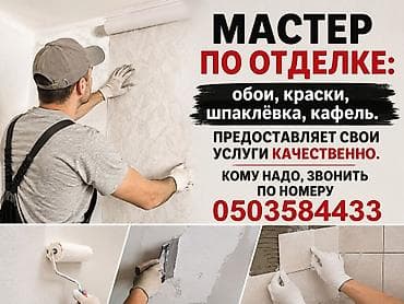 Услуги отделочника: обои, покраска стен и потолков, шпаклёвка, укладка