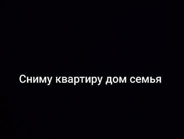 квартира 3комн: Сниму квартиру или дом для семьи.
Чолпон ата бостери — 1