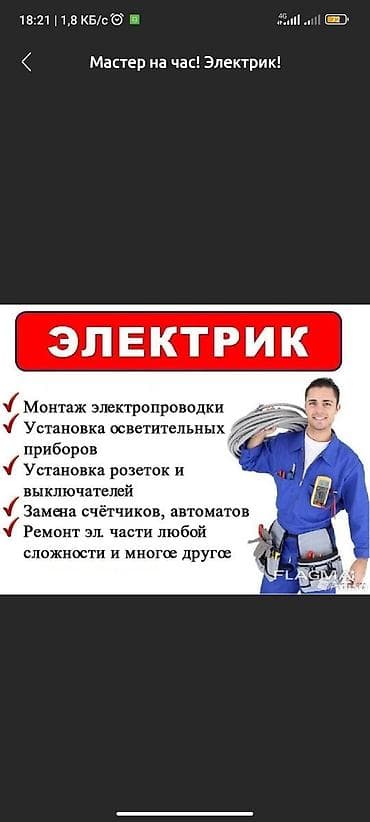 Электрик | Установка счетчиков, Установка стиральных машин, Демонтаж электроприборов Больше 6 лет опыта