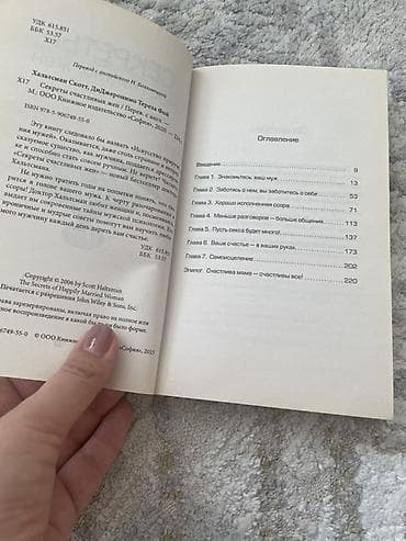 local guide program: Книга: «Секреты счастливых жен» Авторы: Скотт Халтсман, Тереза Фой — 2