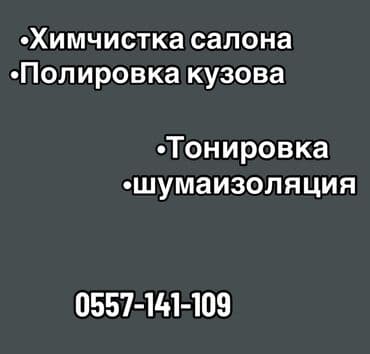 Детские сады, няни: Автоуслуги: - Химчистка салона: глубокая очистка сидений, пола — 1