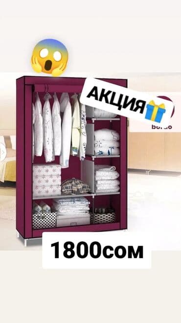 Упаковочные товары: Тканевый шкаф для одежды 175см,105см - 1800сом Тканевый шкаф для — 1