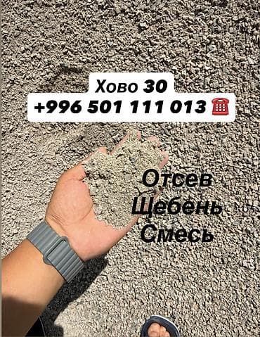 Отсев, Для сейсмопояса, Оптом, В розницу, Камаз, Хово